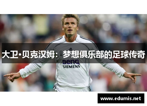 大卫·贝克汉姆：梦想俱乐部的足球传奇