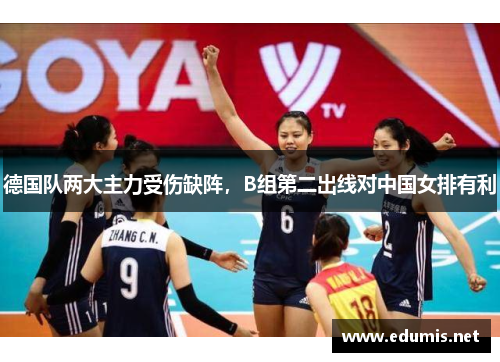 德国队两大主力受伤缺阵，B组第二出线对中国女排有利