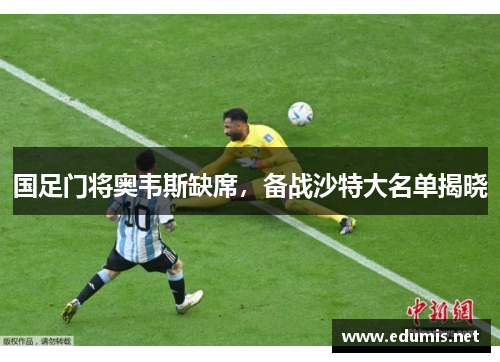 国足门将奥韦斯缺席，备战沙特大名单揭晓