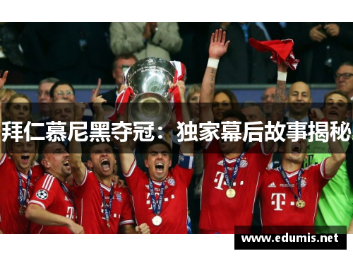 拜仁慕尼黑夺冠：独家幕后故事揭秘