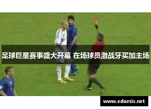 足球巨星赛事盛大开幕 在场球员激战牙买加主场