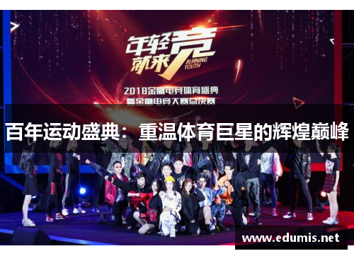 百年运动盛典：重温体育巨星的辉煌巅峰