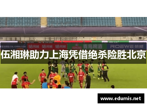 伍湘琳助力上海凭借绝杀险胜北京