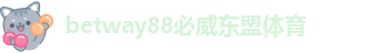 betway官网